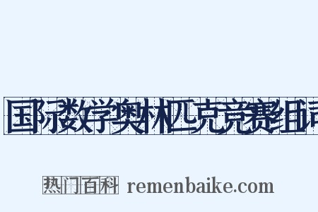 国际数学奥林匹克竞赛组词是什么意思的图片